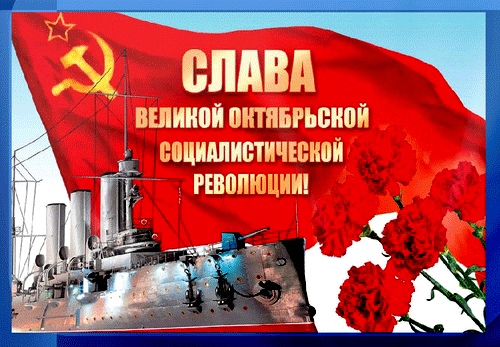 Гифка с анимацией "Великой Социалистической Октябрьской Революции"