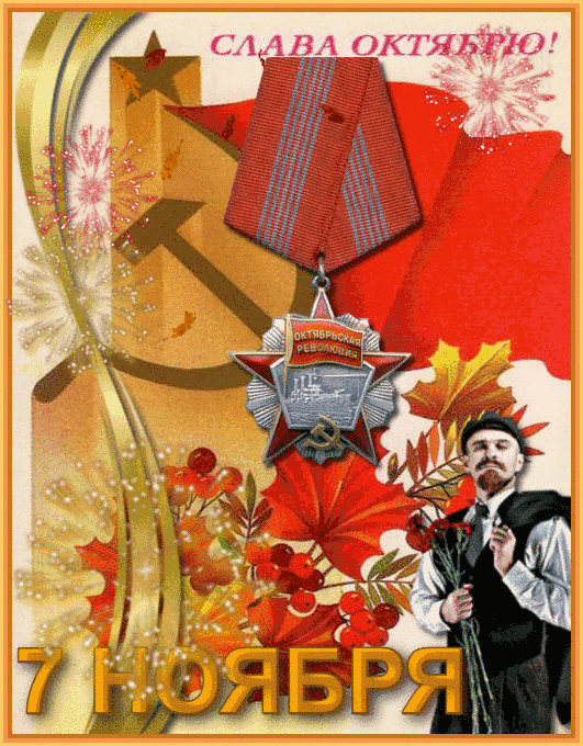 Анимашка с падающими осенними листьями и надписью "Слава Октябрю! 7 Ноября"
