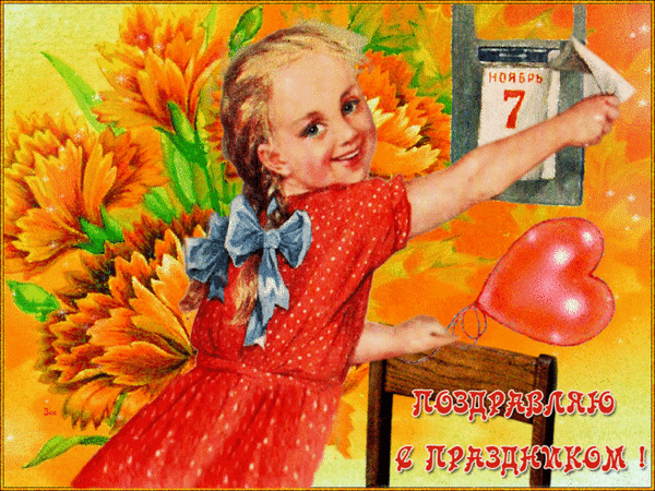Яркая гифка с весёлой девочкой и отрывным календарём 7 ноября
