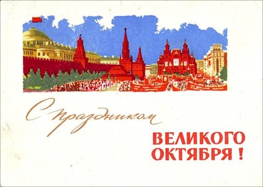 Открытка СССР с красной площадью на 7 ноября