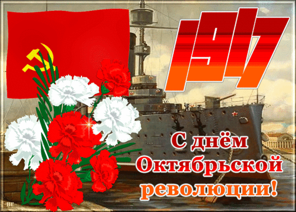Красивая гифка для поздравления "1917 - С Днём Октябрьской революции"