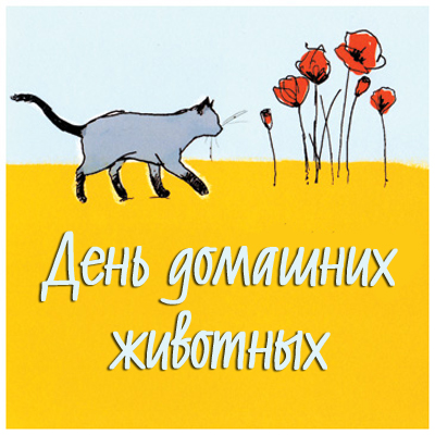 Милые открытки 30 ноября Всемирный день домашних животных