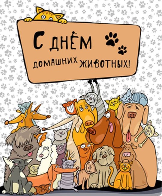 Милые открытки 30 ноября Всемирный день домашних животных