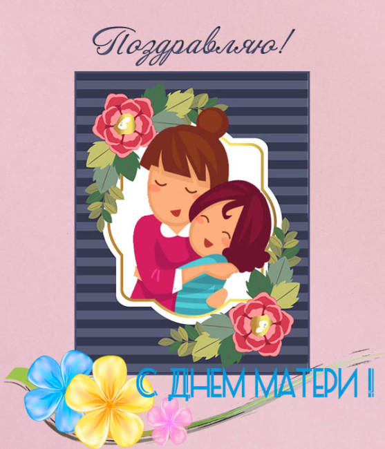 Красивые открытки с Днём Матери от Дочки