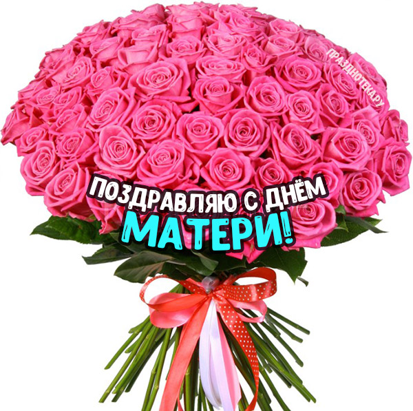 Открытки с цветами и букетами ко Дню Матери 28 ноября