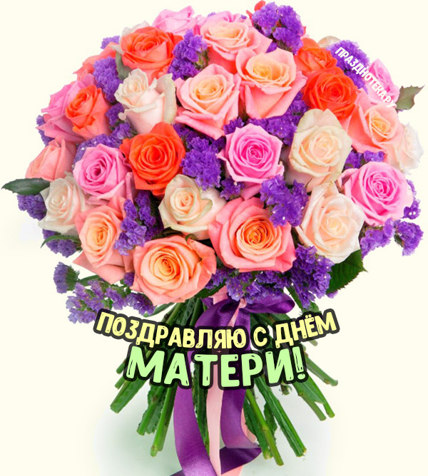Открытки с цветами и букетами ко Дню Матери 28 ноября