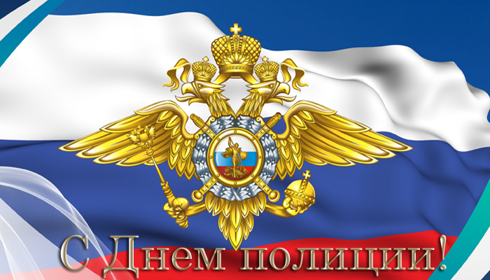 Картинка с флагом РФ - С Днём Полиции!