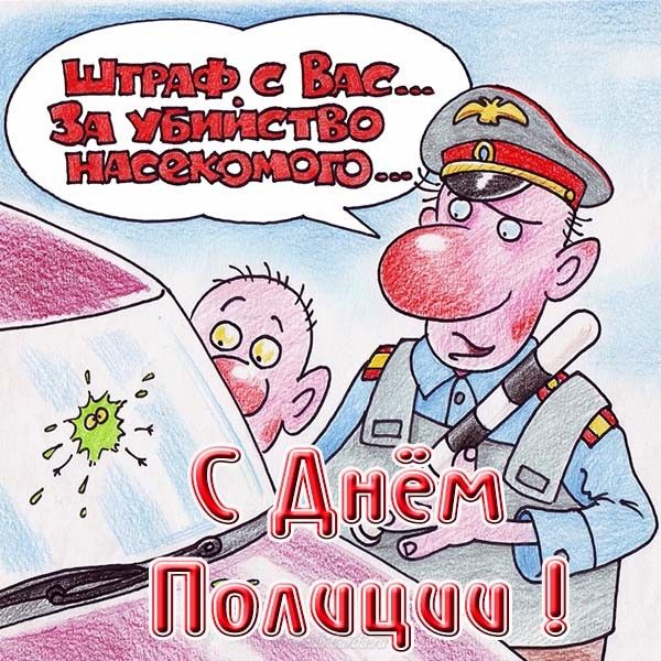 Карикатура с Днём Полиции