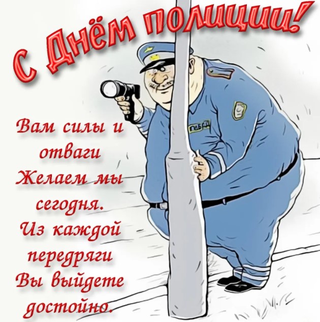 Шуточная открытка с пожеланием и надписью "С Днём Полиции"