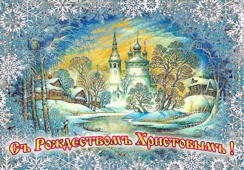 Красивые открытки с Рождеством Христовым 7 января 2022