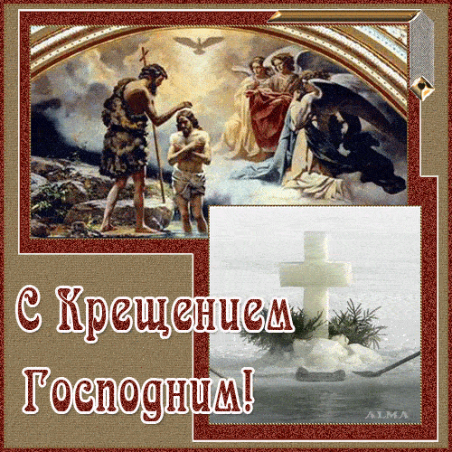Открытки и гифки с Крещением Господним 19 января