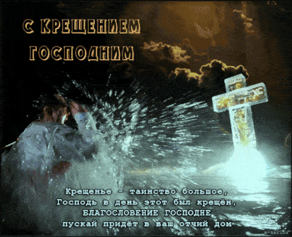 Открытки и гифки с Крещением Господним 19 января