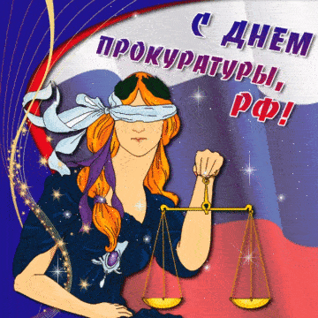 Гиф открытки с анимацией ко Дню работника Прокуратуры 12 января