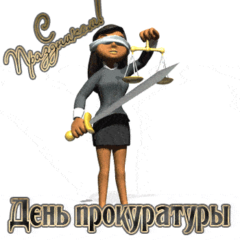 Гиф открытки с анимацией ко Дню работника Прокуратуры 12 января