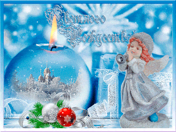Прикольные гифки с Рождеством Христовым 7 января 2022