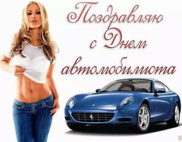 Картинка с девушкой и машиной на День Автомобилиста с поздравлением!