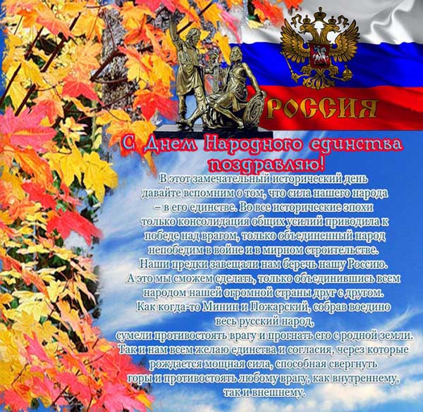 Красивые открытки с Днём Народного Единства 5 ноября 2022
