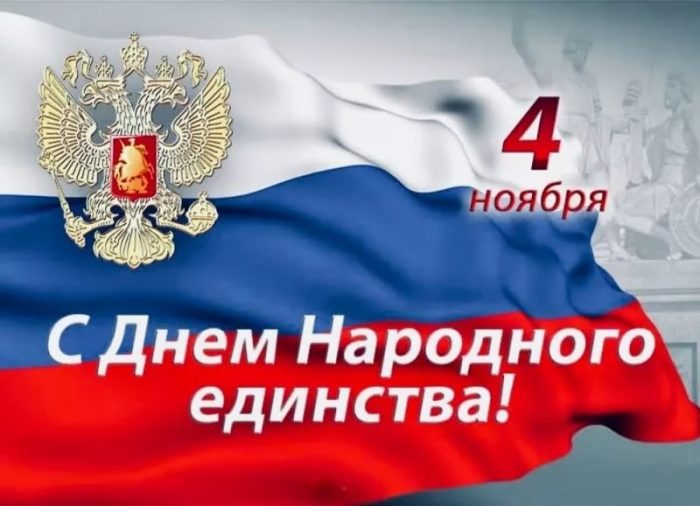 Красивая открытка с флагом России, с Днём Народного Единства 4 ноября