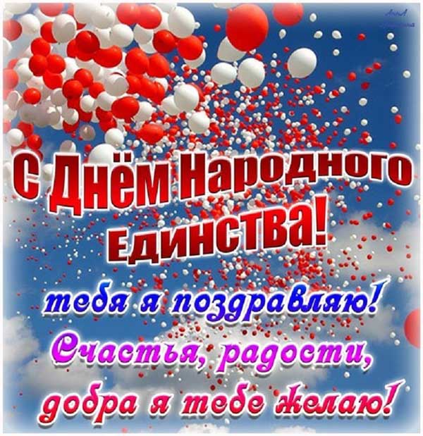 Открытка с шарами в небе, с Днём Народного Единства 4 ноября